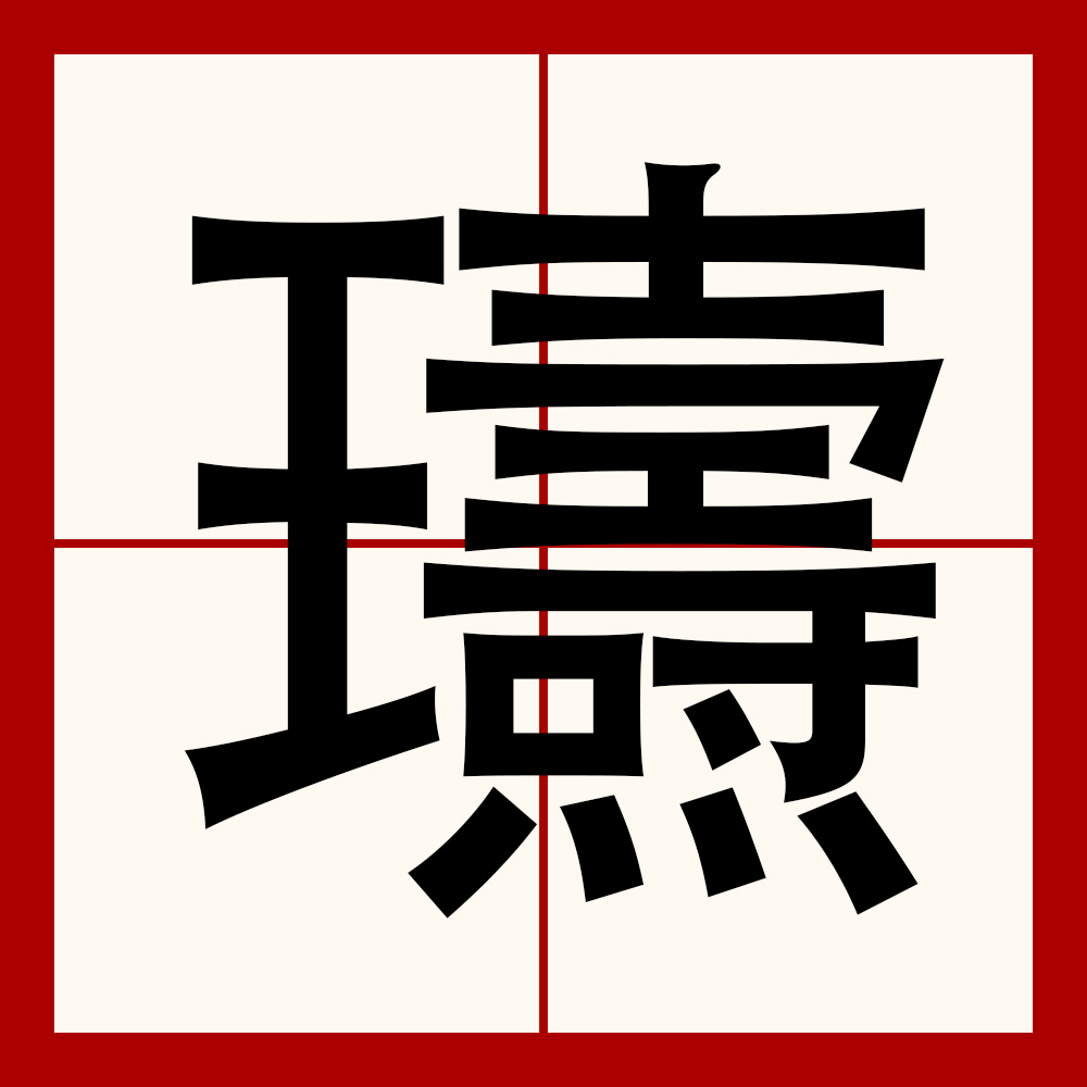 绵祚什么意思